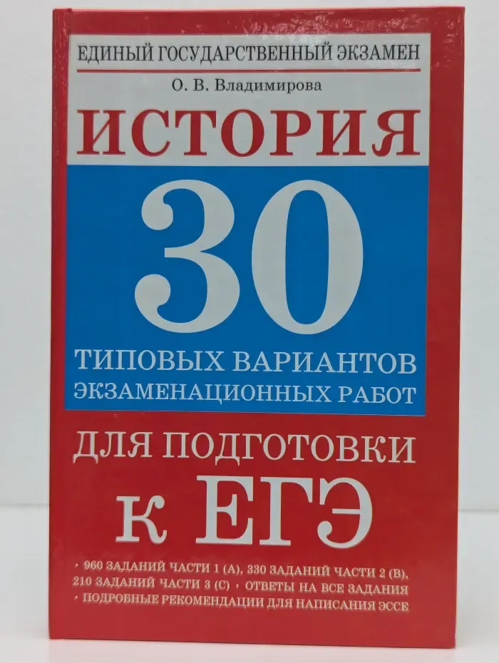 Единый государственный экзамен. История. 30 типовых вариантов экзаменационных работ для подготовки к ЕГЭ