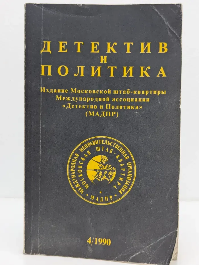 Детектив и Политика. Выпуск  № 4/1990