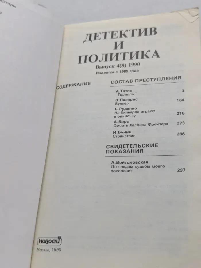 Детектив и Политика. Выпуск  № 4/1990