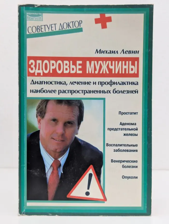 Советует доктор. Здоровье мужчины. Диагностика, лечение и профилактика наиболее распространенных болезней