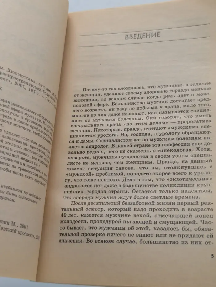Советует доктор. Здоровье мужчины. Диагностика, лечение и профилактика наиболее распространенных болезней