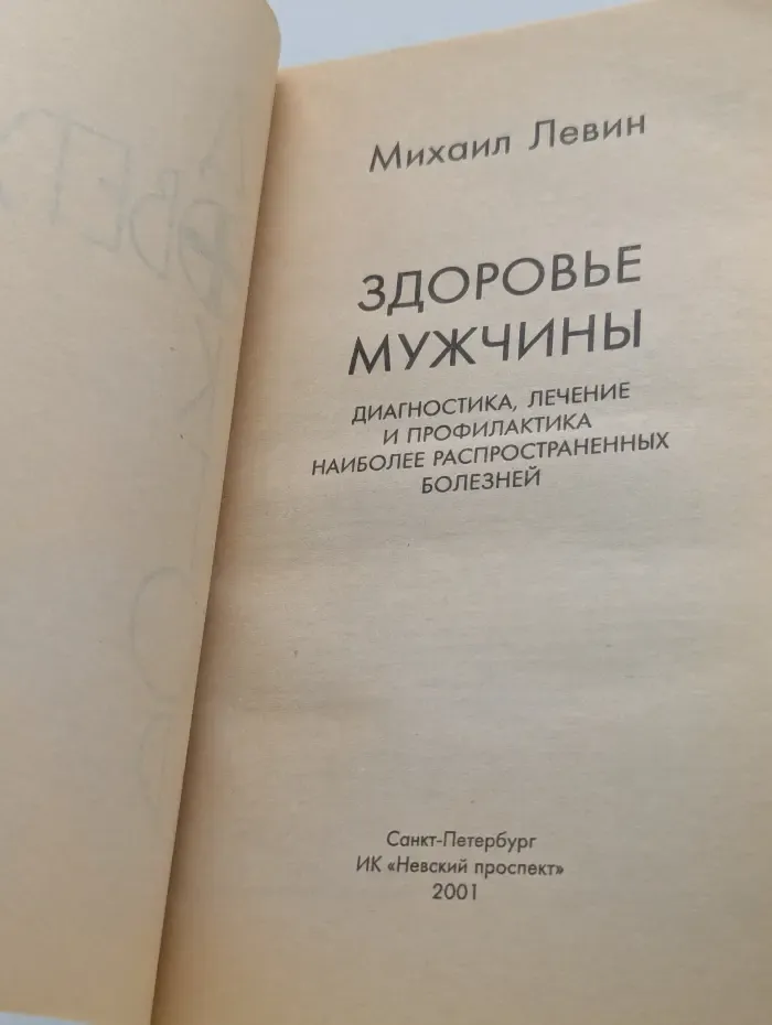 Советует доктор. Здоровье мужчины. Диагностика, лечение и профилактика наиболее распространенных болезней