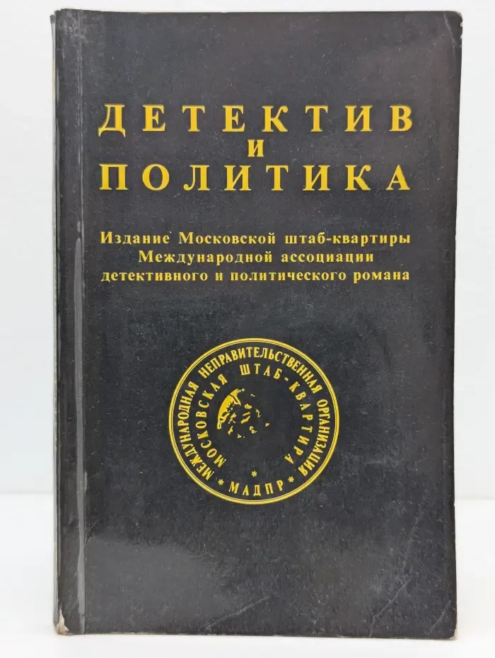 Детектив и Политика. Выпуск  № 1/1989