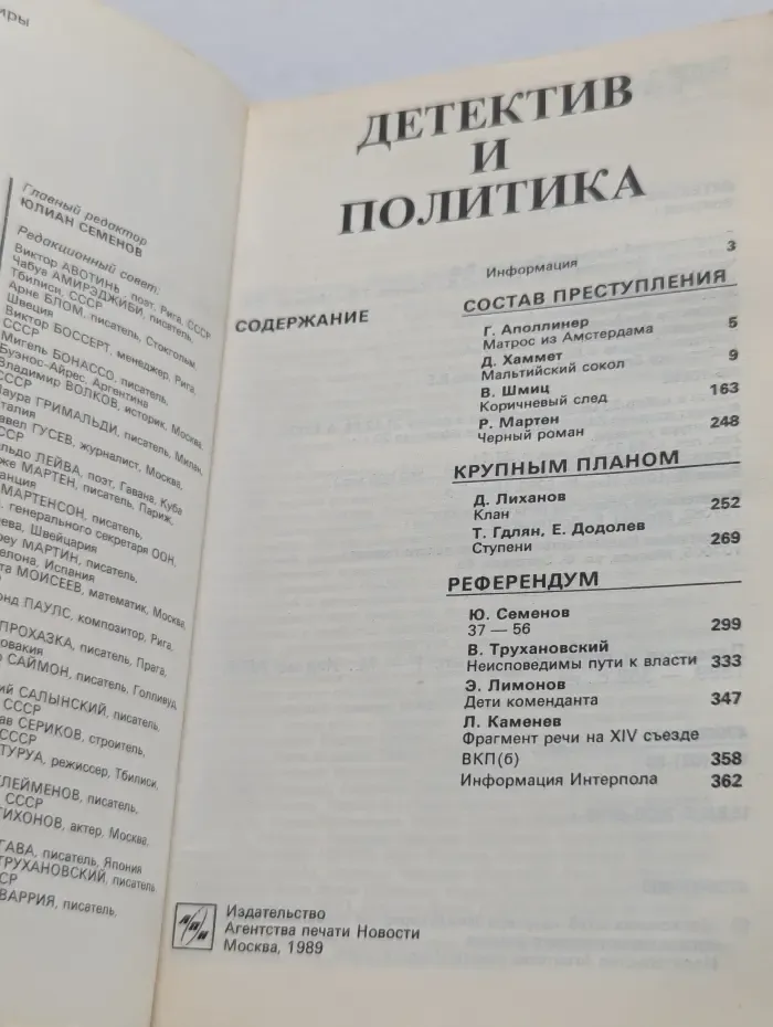 Детектив и Политика. Выпуск  № 1/1989