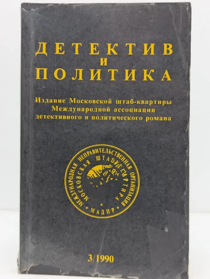 Детектив и Политика. Выпуск  № 3/1990