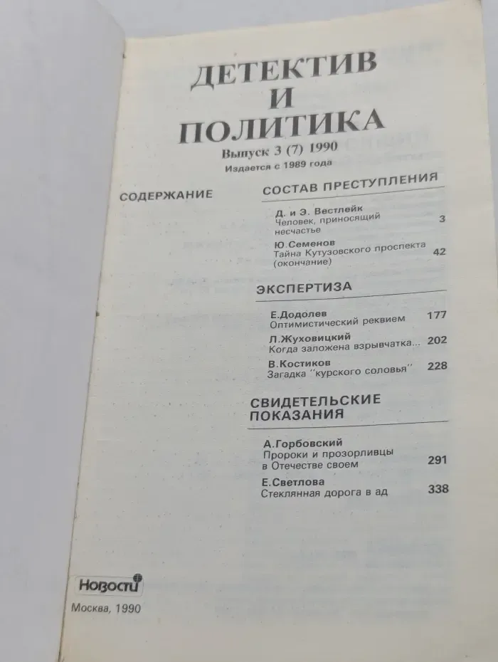 Детектив и Политика. Выпуск  № 3/1990