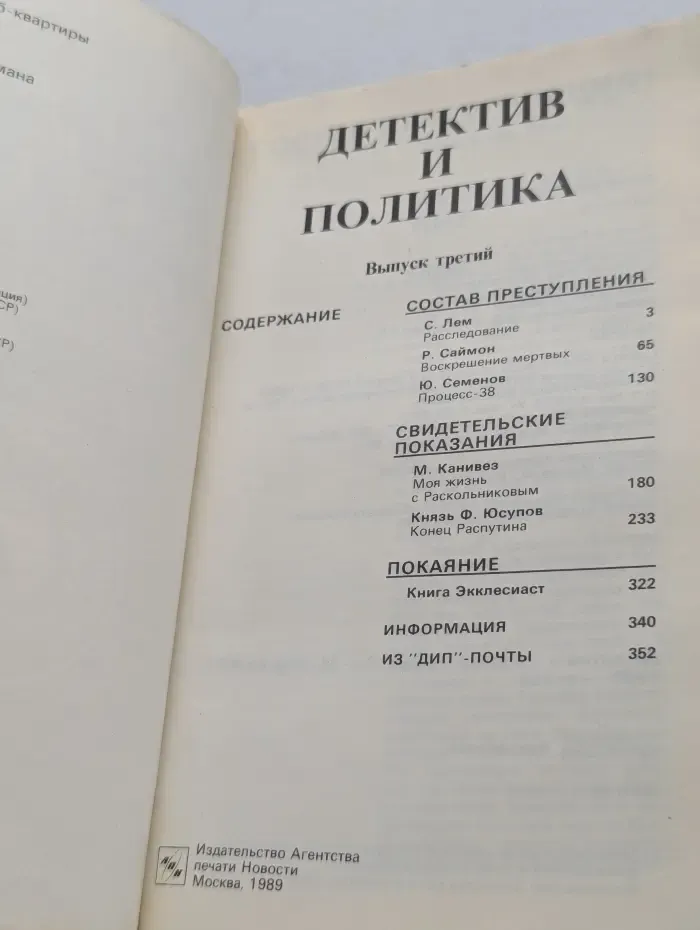 Детектив и политика. Выпуск № 3