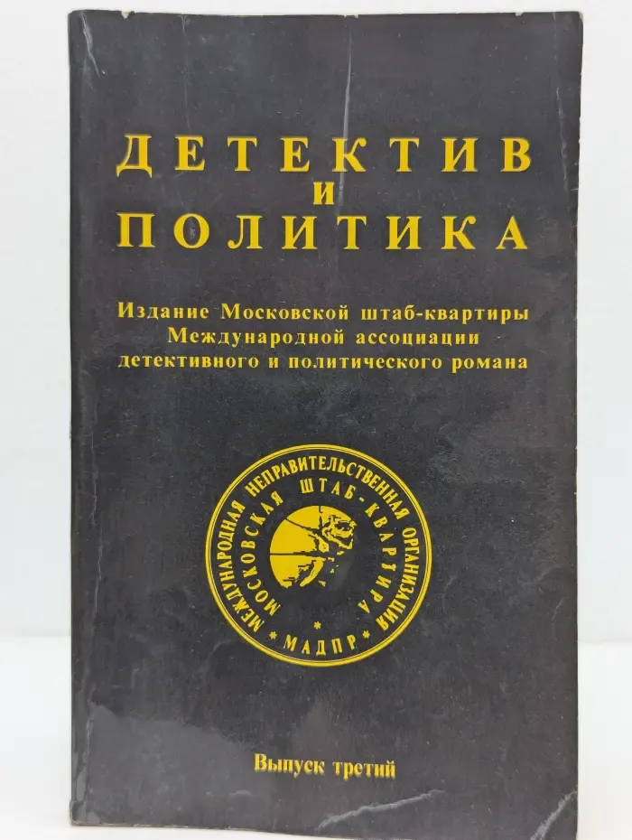 Детектив и политика. Выпуск № 3