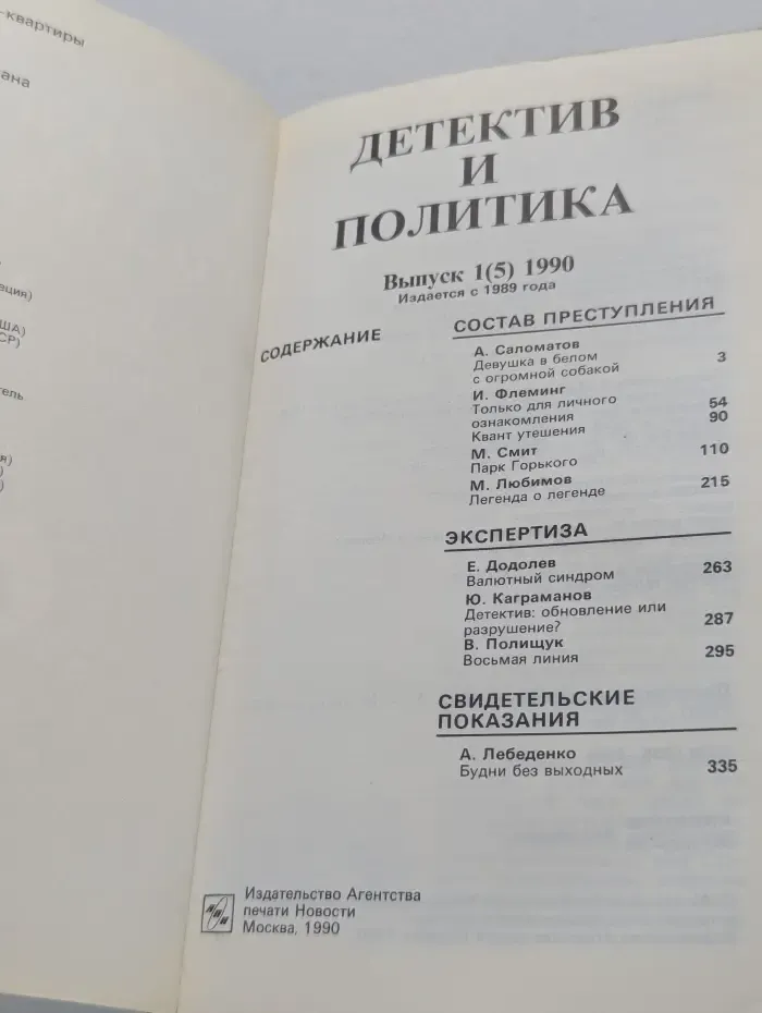 Детектив и политика. Выпуск № 1/1990