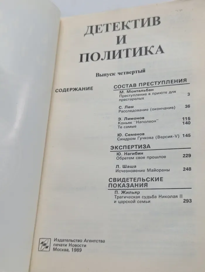 Детектив и политика. Выпуск № 4/1989