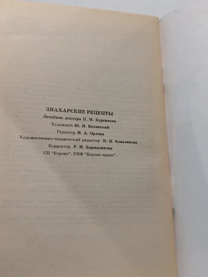 Знахарские рецепты. Лечебник доктора П. М. Куреннова
