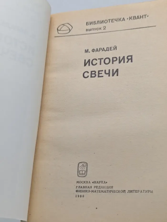 Библиотечка "Квант". Выпуск № 2. История свечи