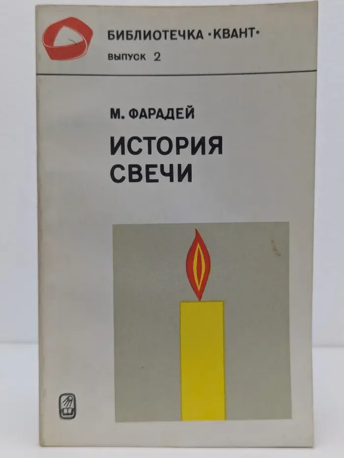 Библиотечка "Квант". Выпуск № 2. История свечи
