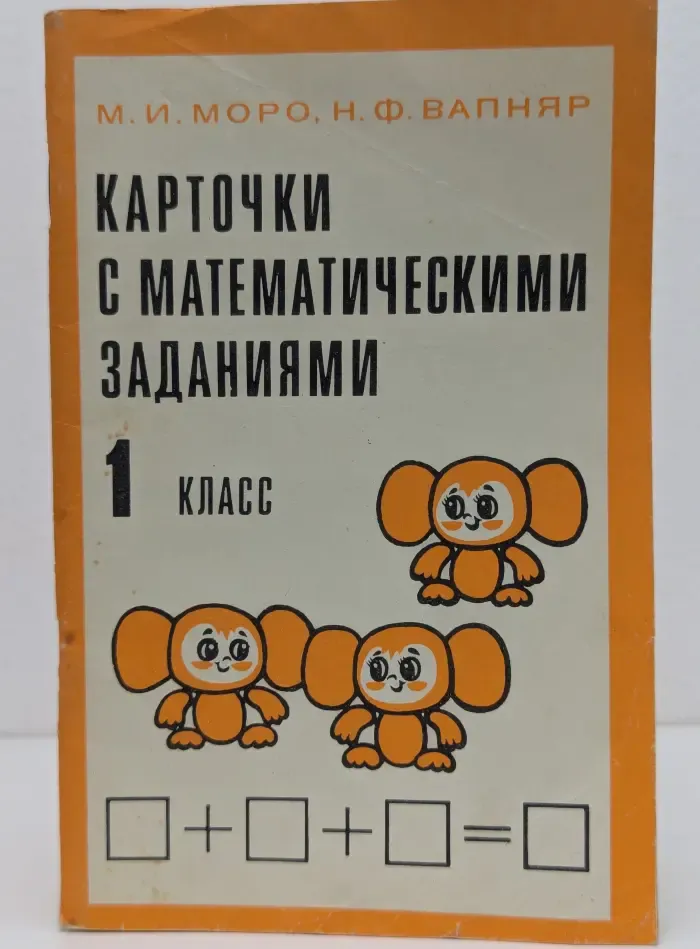 Карточки с математическими заданиями. 1 класс