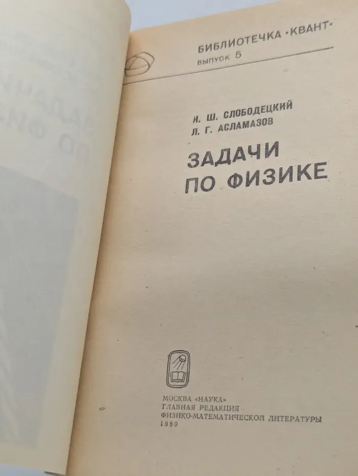 Библиотечка "Квант". выпуск № 5. Задачи по физике