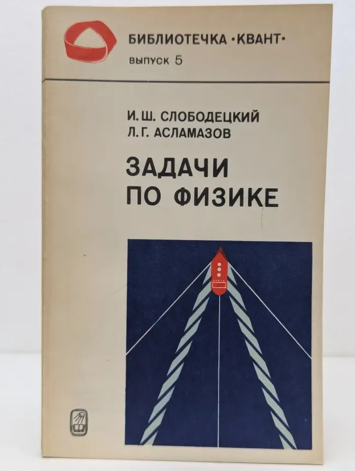 Библиотечка "Квант". выпуск № 5. Задачи по физике