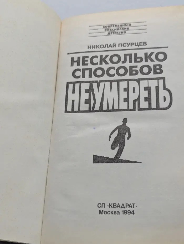 Современный российский детектив. Несколько способов не умереть
