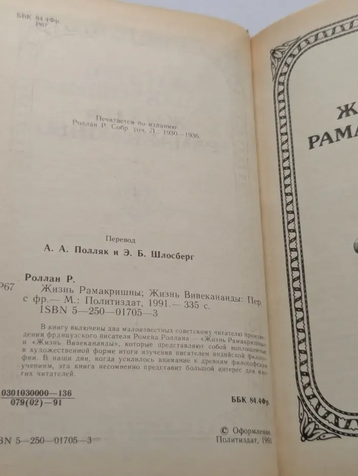 Жизнь Рамакришны. Жизнь Вивекананды