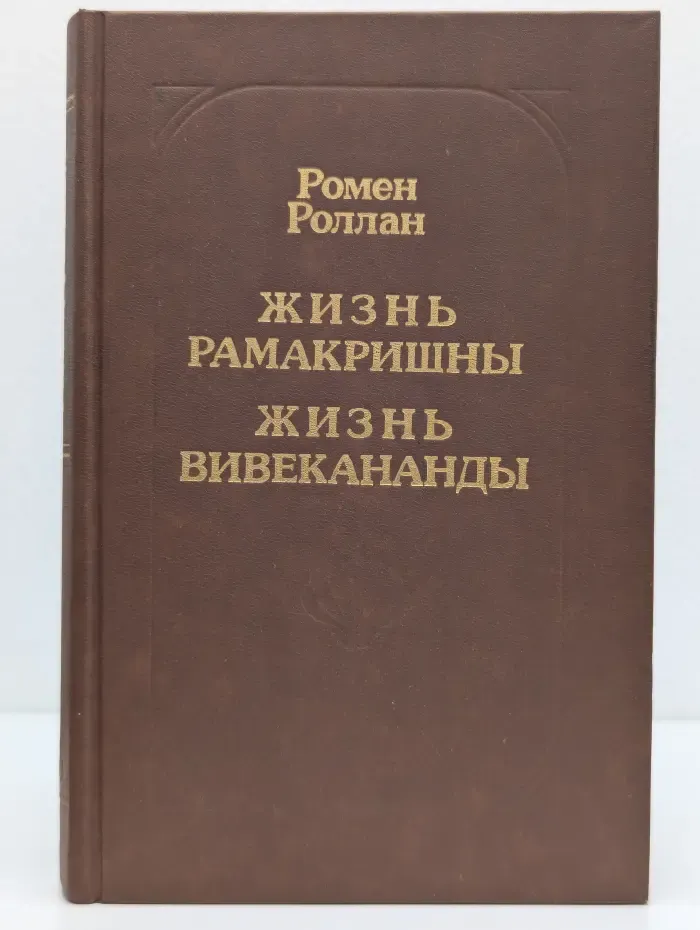 Жизнь Рамакришны. Жизнь Вивекананды
