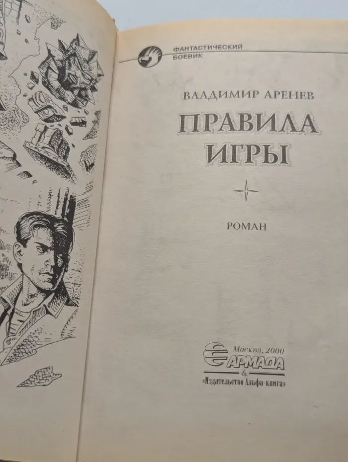 Фантастический боевик. Правила игры