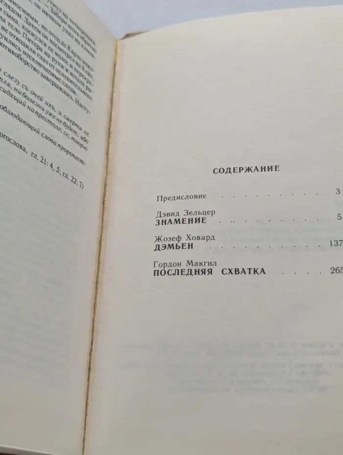 Омэн. Знамение. Дэмьен. Последняя схватка