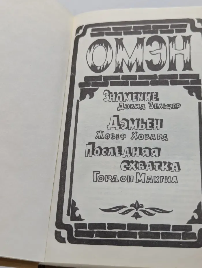 Омэн. Знамение. Дэмьен. Последняя схватка