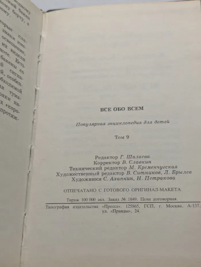 Все обо всем. Популярная энциклопедия для детей. Том 9