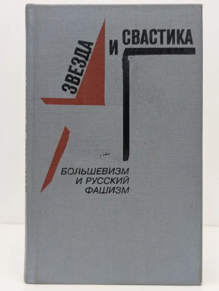 Звезда и свастика. Большевизм и русский фашизм