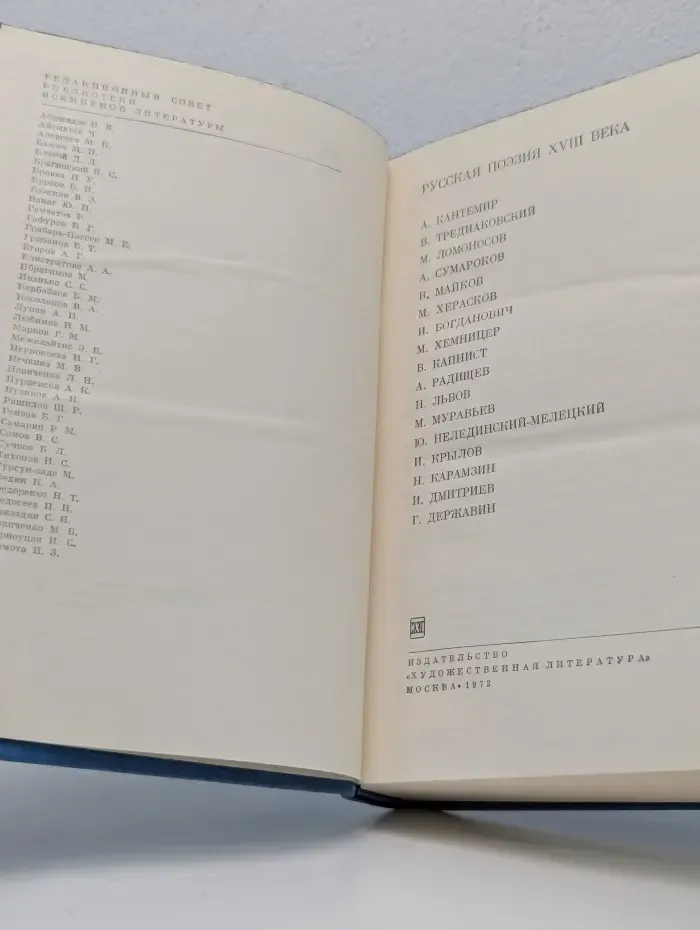 Библиотека всемирной литературы. Русская поэзия XVIII века