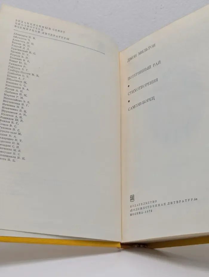 Библиотека всемирной литературы. Потерянный рай. Стихотворения. Самсон-борец