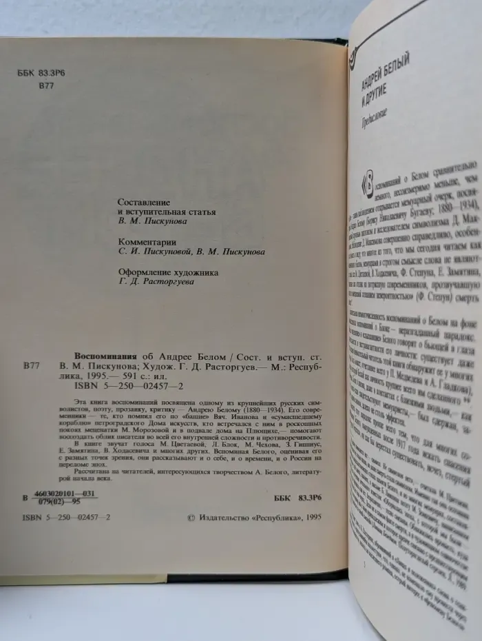 Воспоминания об Андрее Белом