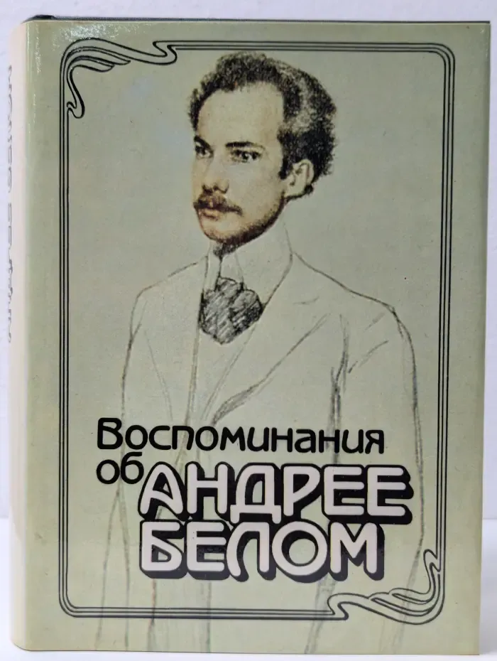 Воспоминания об Андрее Белом