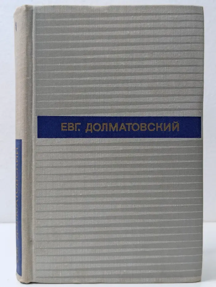 Е. Долматовский. Избранные произведения в 2 томах. Том 1