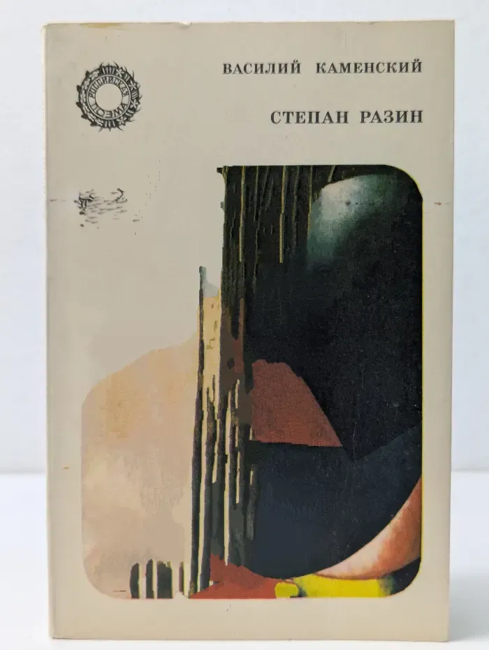Российская поэма. Степан Разин