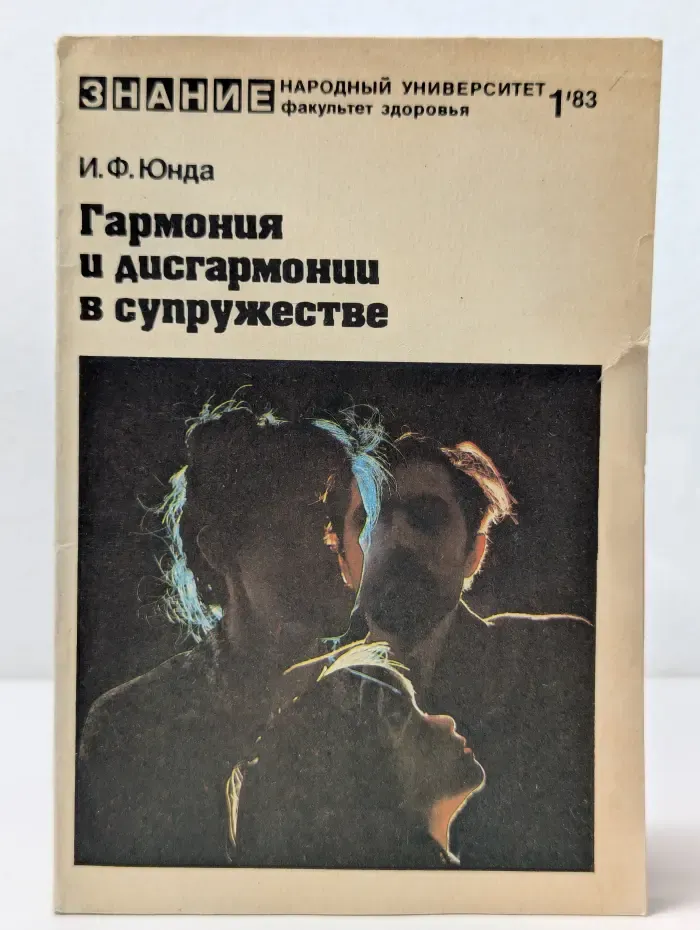 Народный университет. Факультет здоровья. Выпуск № 1/1983. Гармония и дисгармонии в супружестве