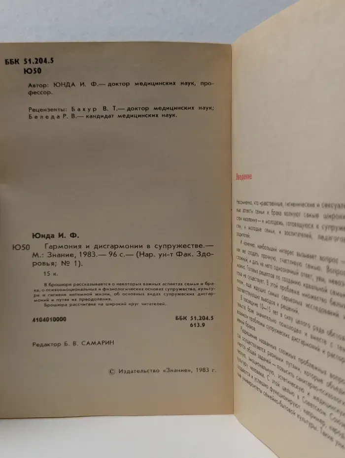 Народный университет. Факультет здоровья. Выпуск № 1/1983. Гармония и дисгармонии в супружестве