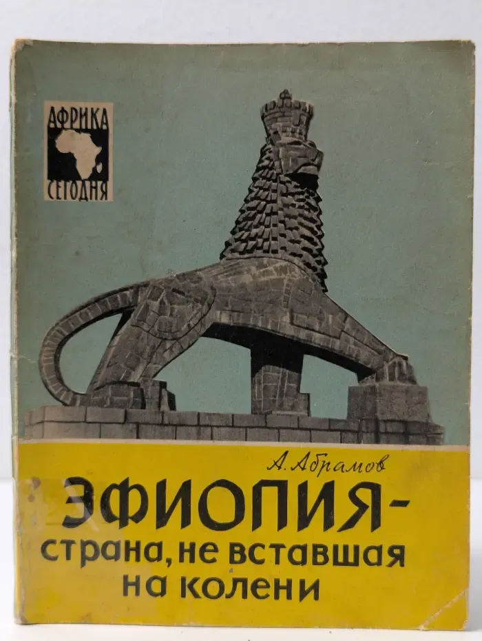 Африка сегодня. Эфиопия - страна, не вставшая на колени