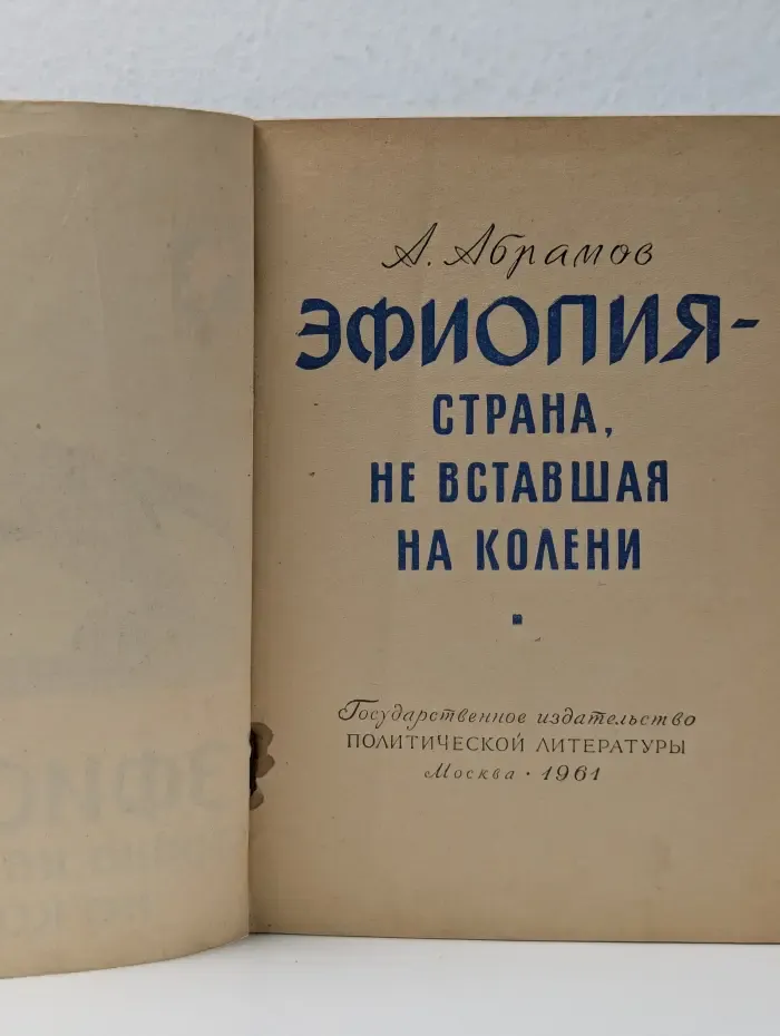 Африка сегодня. Эфиопия - страна, не вставшая на колени