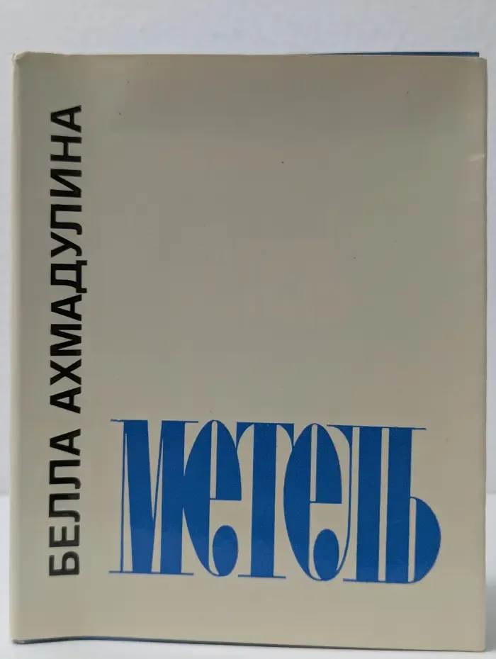 Метель