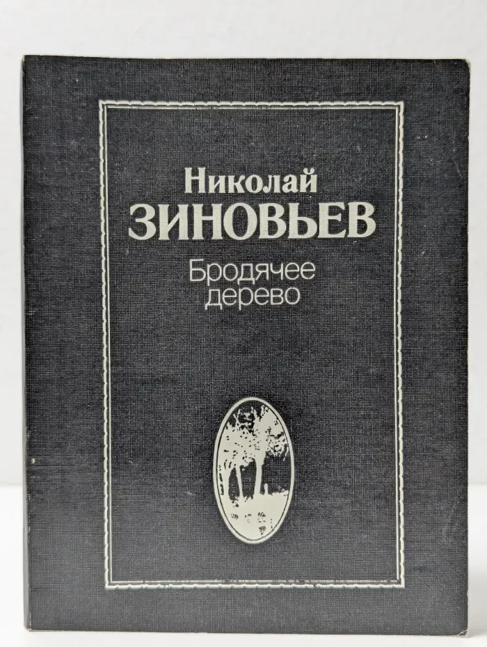 Бродячее дерево