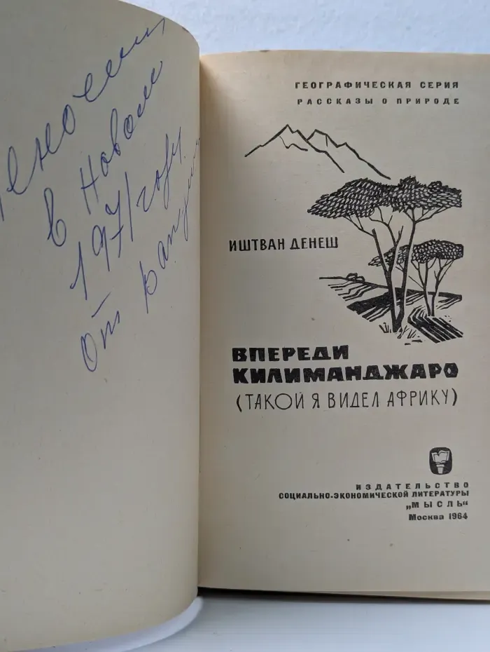 Впереди Килиманджаро