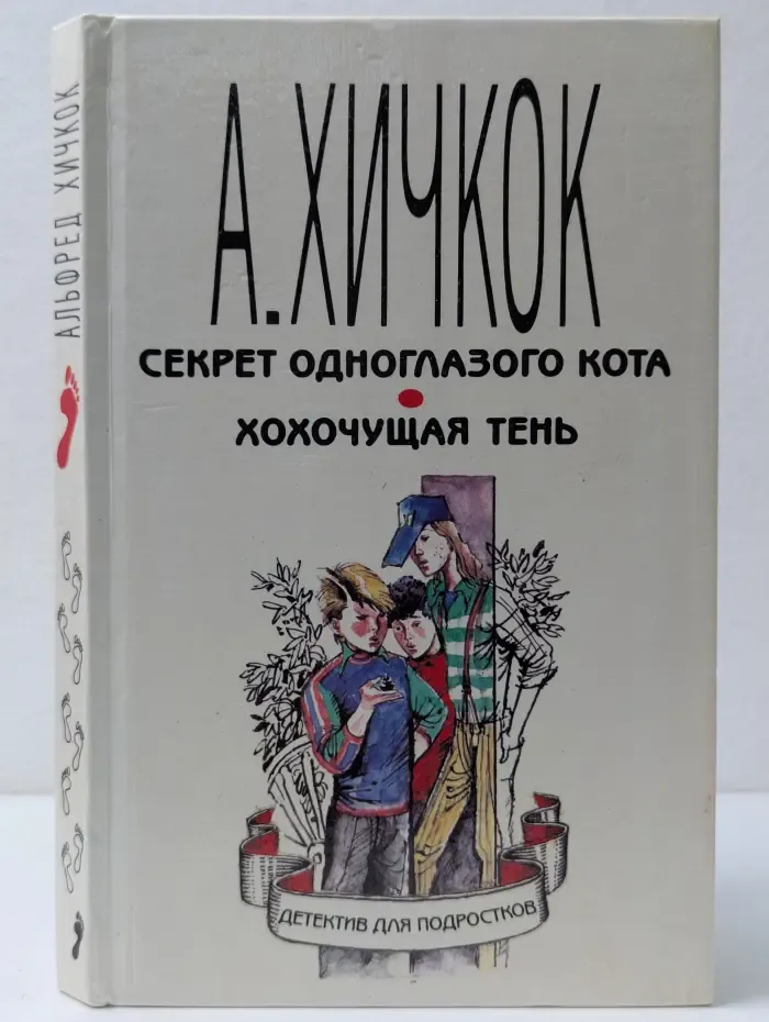 Детектив для подростков. Том 1. Секрет одноглазого кота. Хохочущая тень