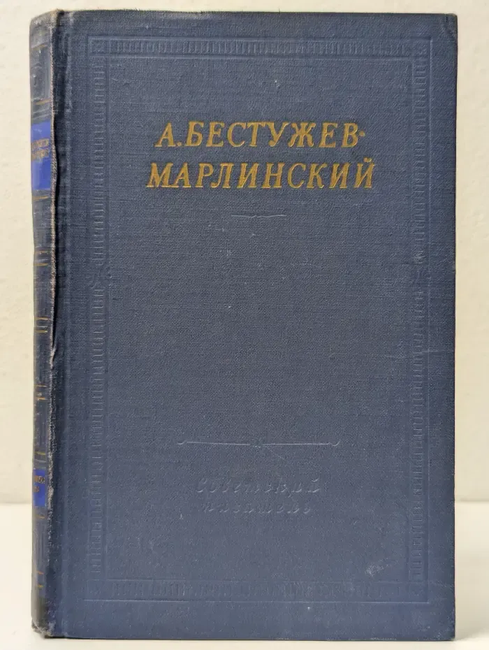 Библиотека поэта. А. Бестужев-Марлинский. Полное собрание стихотворений