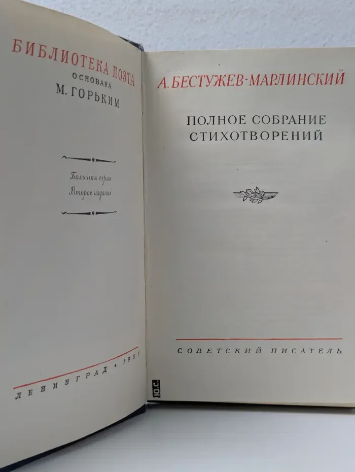 Библиотека поэта. А. Бестужев-Марлинский. Полное собрание стихотворений