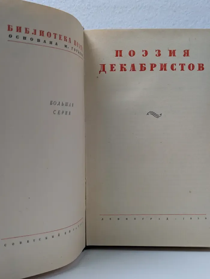 Библиотека поэта. Поэзия декабристов