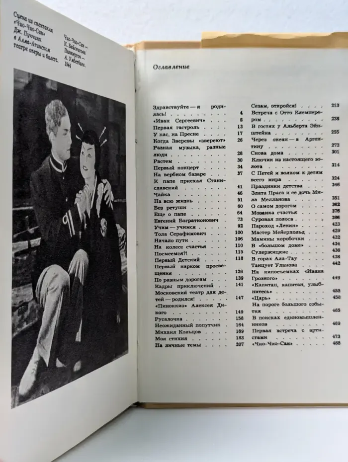 Наталия Сац. Новеллы моей жизни. Книга 1