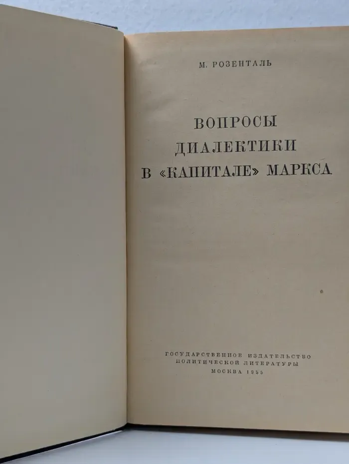 Вопросы диалектики в Капитале Маркса