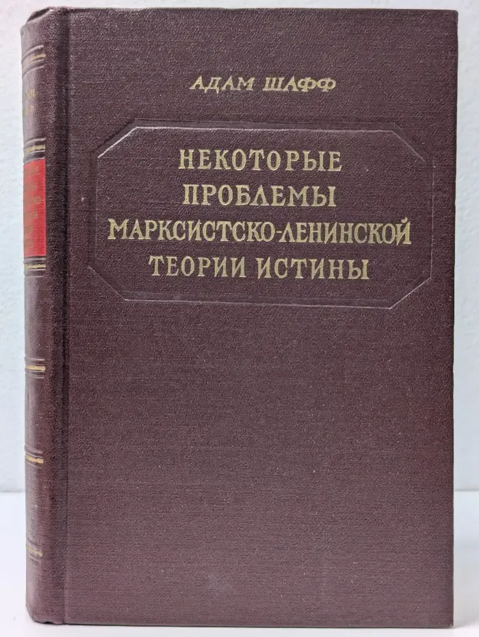 Некоторые проблемы марксистско-ленинской теории истины