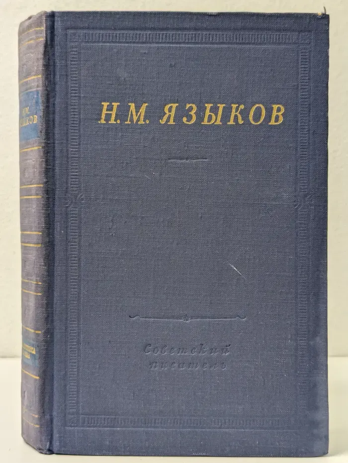 Библиотека поэта. Н. М. Языков. Полное собрание стихотворений