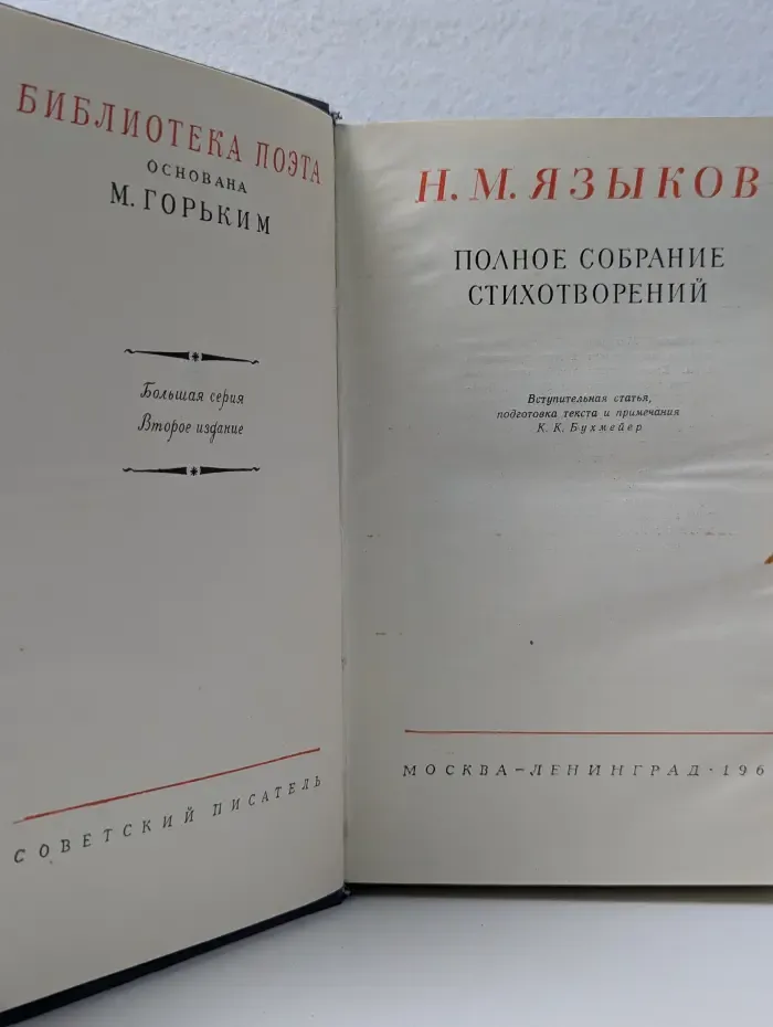 Библиотека поэта. Н. М. Языков. Полное собрание стихотворений